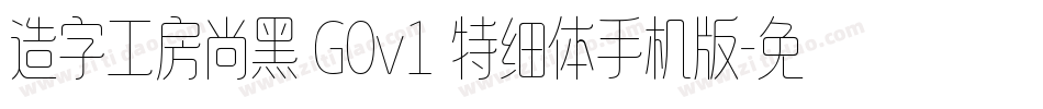 造字工房尚黑 G0v1 特细体手机版字体转换
